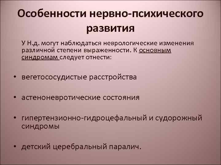 Особенности нервно-психического развития У Н. д. могут наблюдаться неврологические изменения различной степени выраженности. К