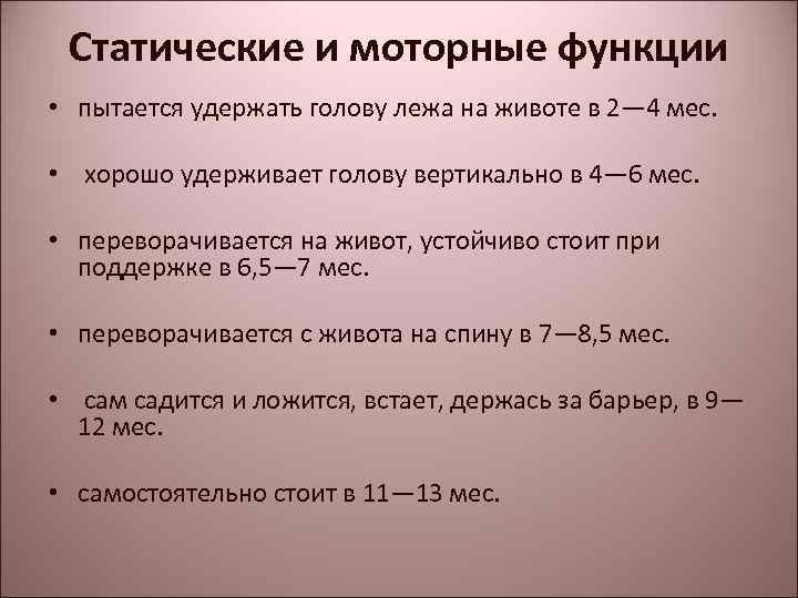 Статические и моторные функции • пытается удержать голову лежа на животе в 2— 4