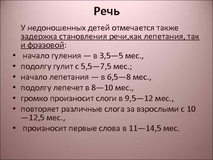 Речь • • У недоношенных детей отмечается также задержка становления речи, как лепетания, так