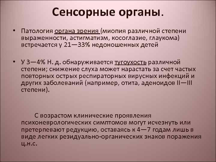 Сенсорные органы. • Патология органа зрения (миопия различной степени выраженности, астигматизм, косоглазие, глаукома) встречается