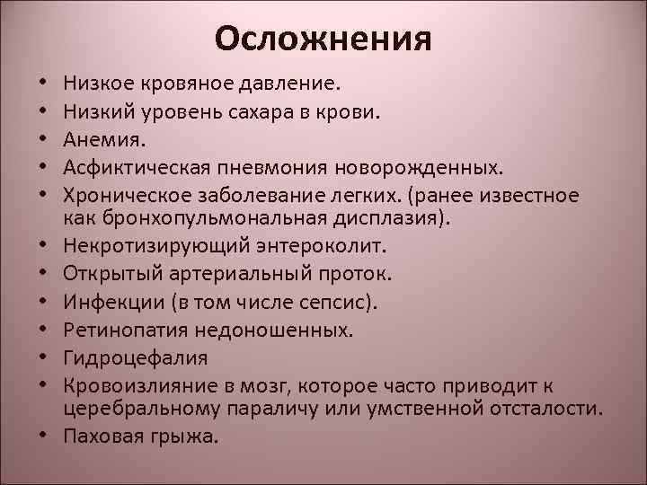 Осложнения • • • Низкое кровяное давление. Низкий уровень сахара в крови. Анемия. Асфиктическая