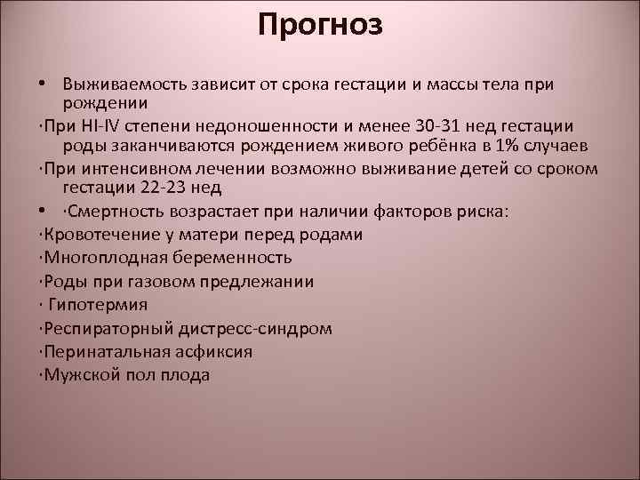 Прогноз • Выживаемость зависит от срока гестации и массы тела при рождении ·При HI