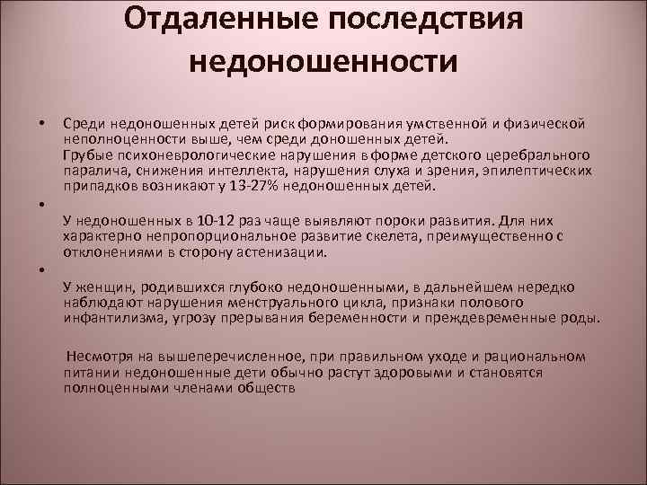 Отдаленные последствия недоношенности • • • Среди недоношенных детей риск формирования умственной и физической