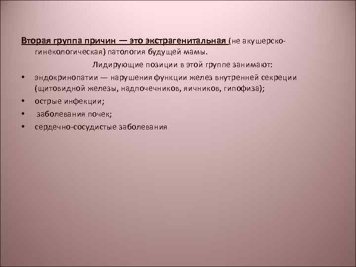 Вторая группа причин — это экстрагенитальная (не акушерско • • гинекологическая) патология будущей мамы.