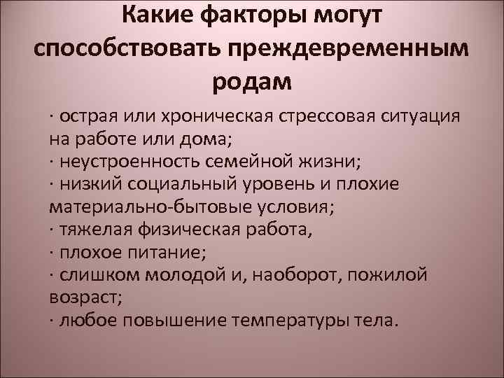 Какие факторы могут способствовать преждевременным родам · острая или хроническая стрессовая ситуация на работе