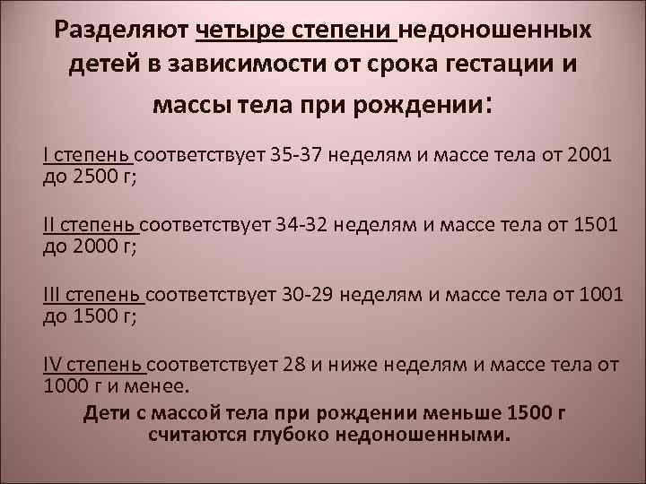 Разделяют четыре степени недоношенных детей в зависимости от срока гестации и массы тела при