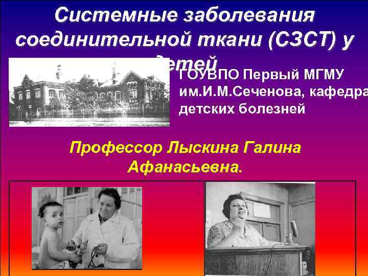 Системные заболевания соединительной ткани (СЗСТ) у детей Первый МГМУ ГОУВПО им. И. М. Сеченова,