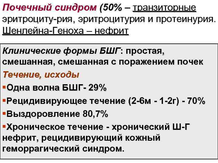 Почечный синдром (50% – транзиторные эритроциту-рия, эритроцитурия и протеинурия. Шенлейна-Геноха – нефрит Клинические формы