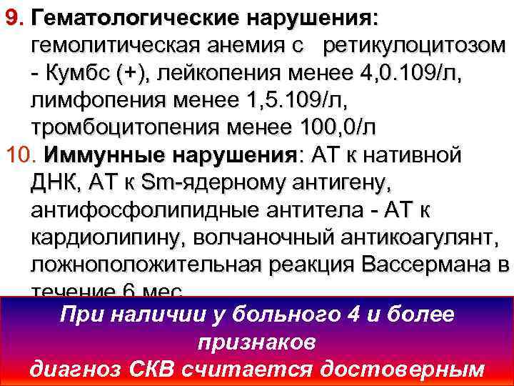 9. Гематологические нарушения: гемолитическая анемия с ретикулоцитозом - Кумбс (+), лейкопения менее 4, 0.