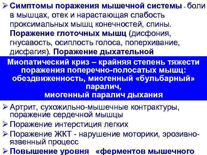 Ø Симптомы поражения мышечной системы - боли в мышцах, отек и нарастающая слабость проксимальных