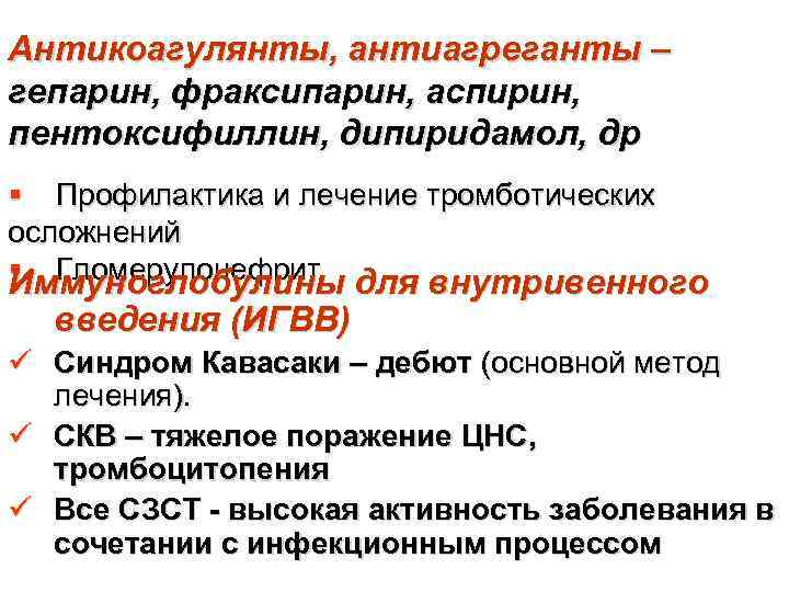 Антикоагулянты, антиагреганты – гепарин, фраксипарин, аспирин, пентоксифиллин, дипиридамол, др § Профилактика и лечение тромботических