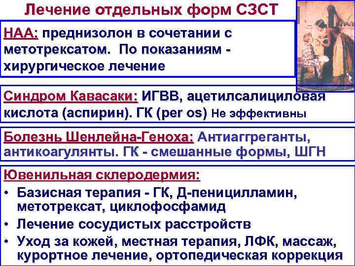 Лечение отдельных форм СЗСТ НАА: преднизолон в сочетании с метотрексатом. По показаниям хирургическое лечение