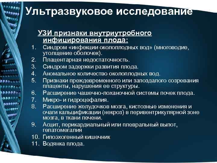 Ультразвуковое исследование УЗИ признаки внутриутробного инфицирования плода: 1. Синдром «инфекции околоплодных вод» (многоводие, утолщение