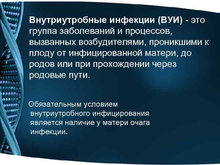 Внутриутробные инфекции (ВУИ) - это группа заболеваний и процессов, вызванных возбудителями, проникшими к плоду