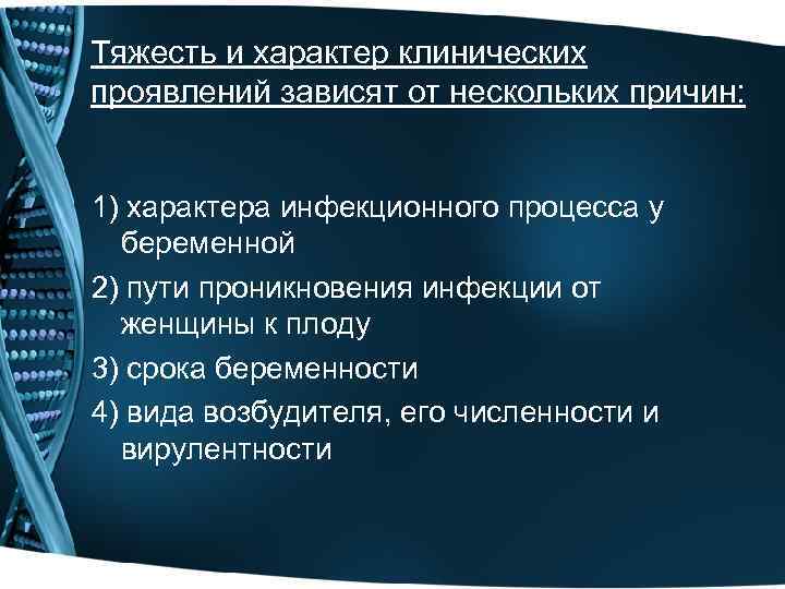 Тяжесть и характер клинических проявлений зависят от нескольких причин: 1) характера инфекционного процесса у