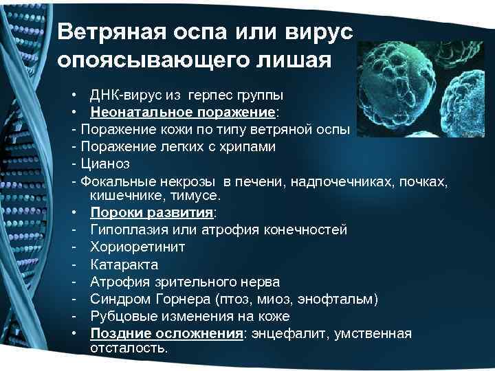 Ветряная оспа или вирус опоясывающего лишая • ДНК-вирус из герпес группы • Неонатальное поражение: