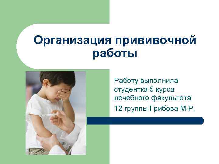 Организация прививочной работы Работу выполнила студентка 5 курса лечебного факультета 12 группы Грибова М.