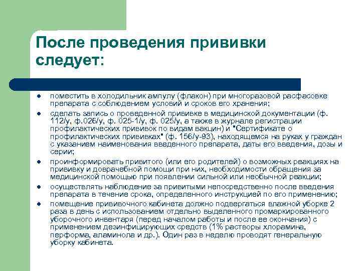 После проведения прививки следует: l l l поместить в холодильник ампулу (флакон) при многоразовой