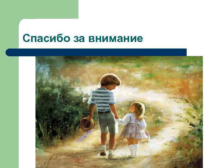 Спасибо за внимание 