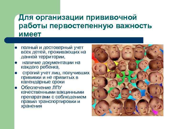 Для организации прививочной работы первостепенную важность имеет l l полный и достоверный учет всех
