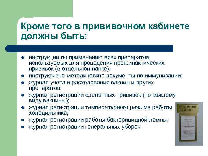Кроме того в прививочном кабинете должны быть: l l l l инструкции по применению