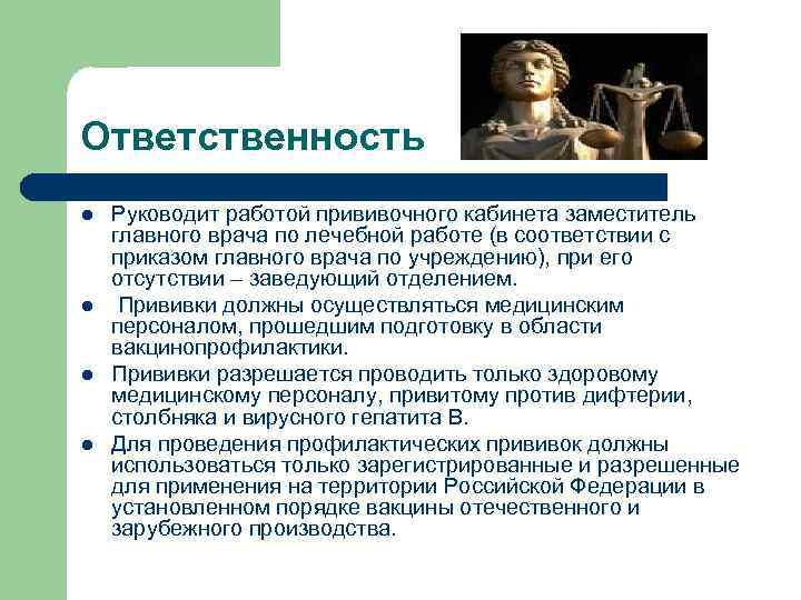 Ответственность l l Руководит работой прививочного кабинета заместитель главного врача по лечебной работе (в