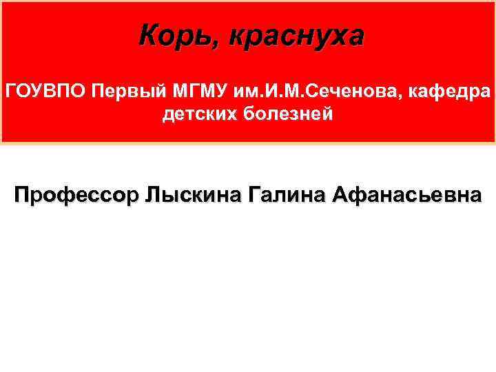  Корь, краснуха ГОУВПО Первый МГМУ им. И. М. Сеченова, кафедра детских болезней Профессор