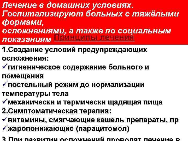 Лечение в домашних условиях. Госпитализируют больных с тяжёлыми формами, осложнениями, а также по социальным
