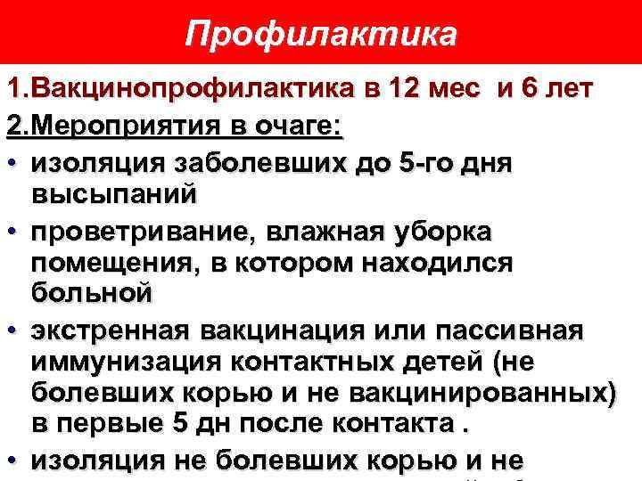 Профилактика 1. Вакцинопрофилактика в 12 мес и 6 лет 2. Мероприятия в очаге: •