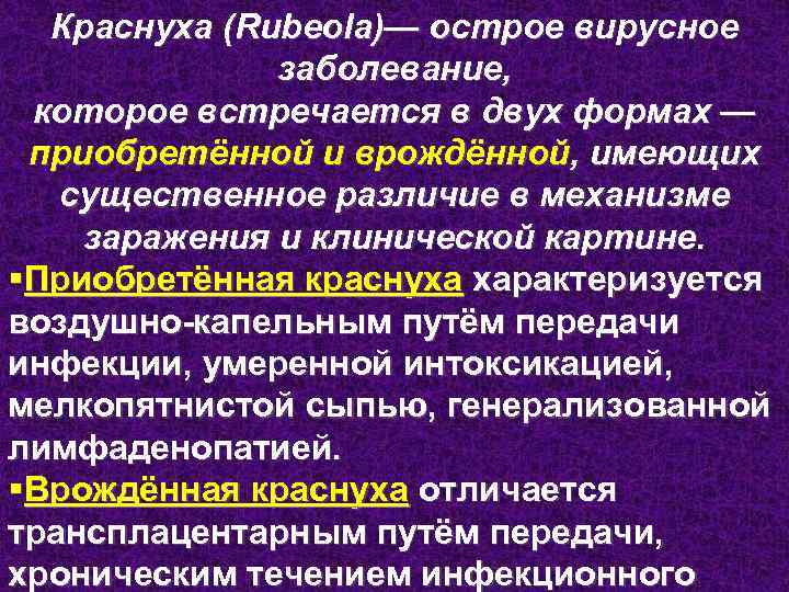 Краснуха (Rubeola)— острое вирусное заболевание, которое встречается в двух формах — приобретённой и врождённой,