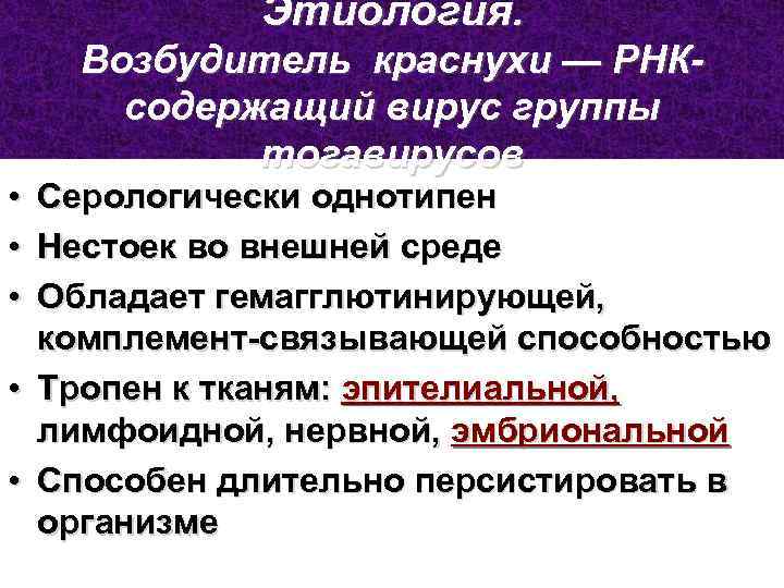 Этиология. • • • Возбудитель краснухи — РНКсодержащий вирус группы тогавирусов Серологически однотипен Нестоек