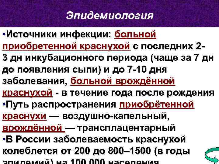 Эпидемиология • Источники инфекции: больной приобретенной краснухой с последних 23 дн инкубационного периода (чаще