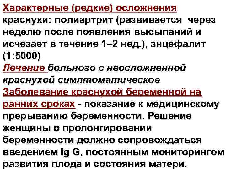 Характерные (редкие) осложнения краснухи: полиартрит (развивается через неделю после появления высыпаний и исчезает в