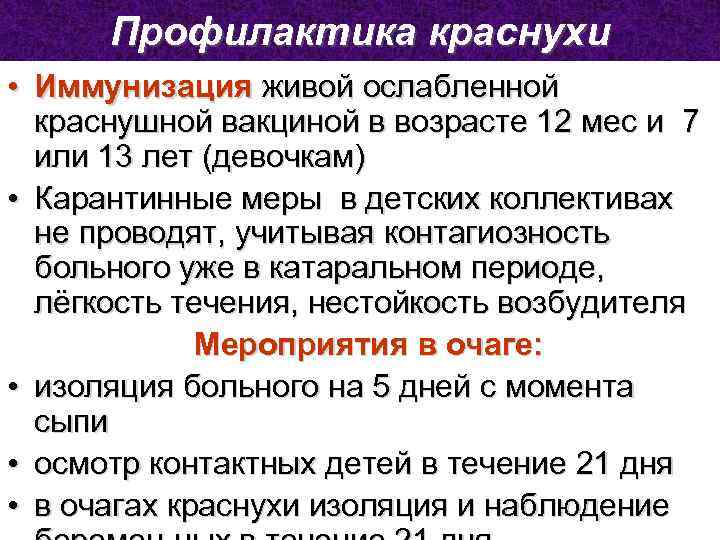 Профилактика краснухи • Иммунизация живой ослабленной краснушной вакциной в возрасте 12 мес и 7