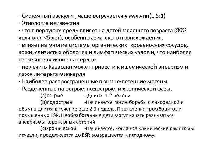 - Системный васкулит, чаще встречается у мужчин(1. 5: 1) - Этиология неизвестна - что