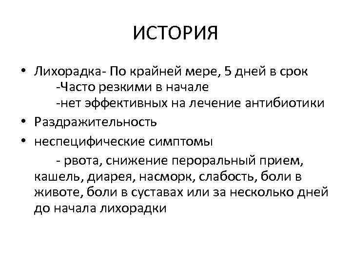 ИСТОРИЯ • Лихорадка- По крайней мере, 5 дней в срок -Часто резкими в начале
