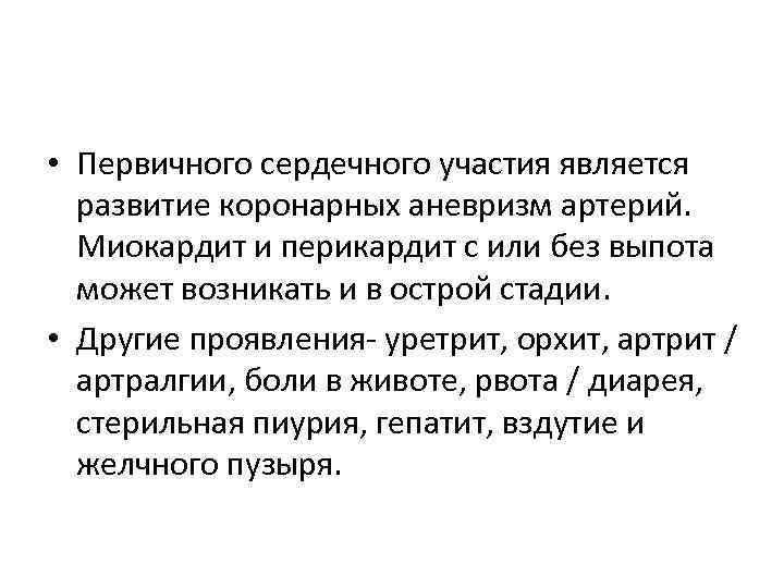  • Первичного сердечного участия является развитие коронарных аневризм артерий. Миокардит и перикардит с