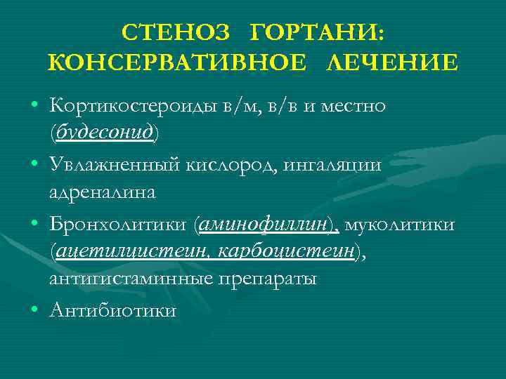 СТЕНОЗ ГОРТАНИ: КОНСЕРВАТИВНОЕ ЛЕЧЕНИЕ • Кортикостероиды в/м, в/в и местно (будесонид) • Увлажненный кислород,