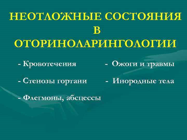 НЕОТЛОЖНЫЕ СОСТОЯНИЯ В ОТОРИНОЛАРИНГОЛОГИИ - Кровотечения - Ожоги и травмы - Стенозы гортани -