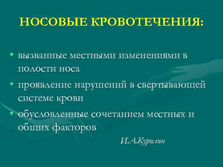 НОСОВЫЕ КРОВОТЕЧЕНИЯ: • вызванные местными изменениями в полости носа • проявление нарушений в свертывающей