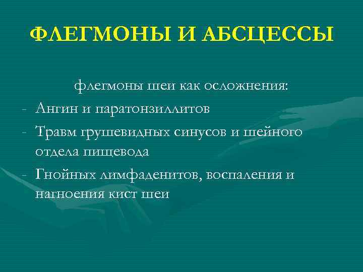 ФЛЕГМОНЫ И АБСЦЕССЫ - флегмоны шеи как осложнения: Ангин и паратонзиллитов Травм грушевидных синусов