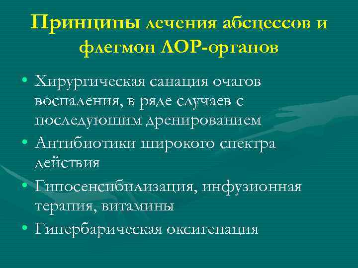 Принципы лечения абсцессов и флегмон ЛОР-органов • Хирургическая санация очагов воспаления, в ряде случаев