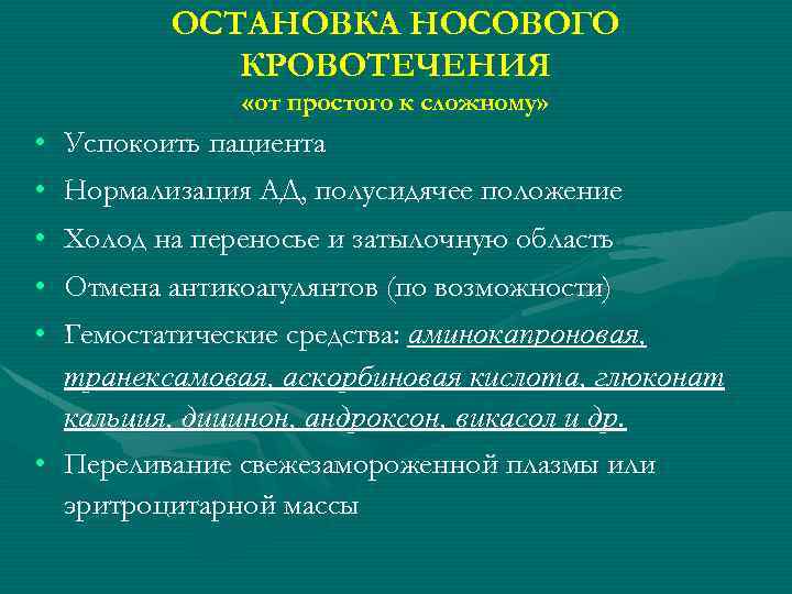 ОСТАНОВКА НОСОВОГО КРОВОТЕЧЕНИЯ «от простого к сложному» • Успокоить пациента • Нормализация АД, полусидячее