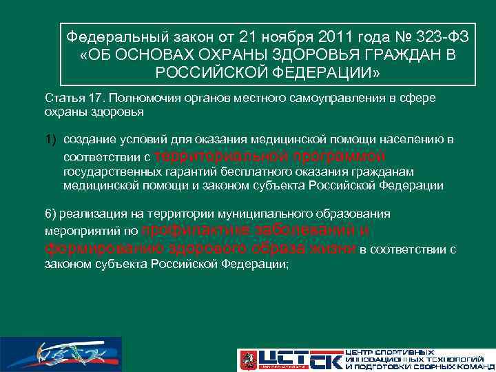 Статья 11 об основах охраны здоровья. ФЗ-323 от 21.11.2011. ФЗ от 21.11.2011 323-ФЗ об основах охраны здоровья граждан в РФ. 20 ФЗ 323 от 21.11.2011. Федеральный закон от 21 ноября 2011 года 323 ФЗ.