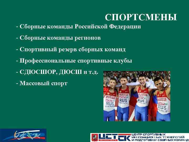 Команда регионы участники команды. Спортивные сборные команды Российской Федерации. Формирование спортивных сборных команд в РФ. Массовый спорт спорт высших достижений профессиональный спорт. Центр спортивной подготовки сборных команд.