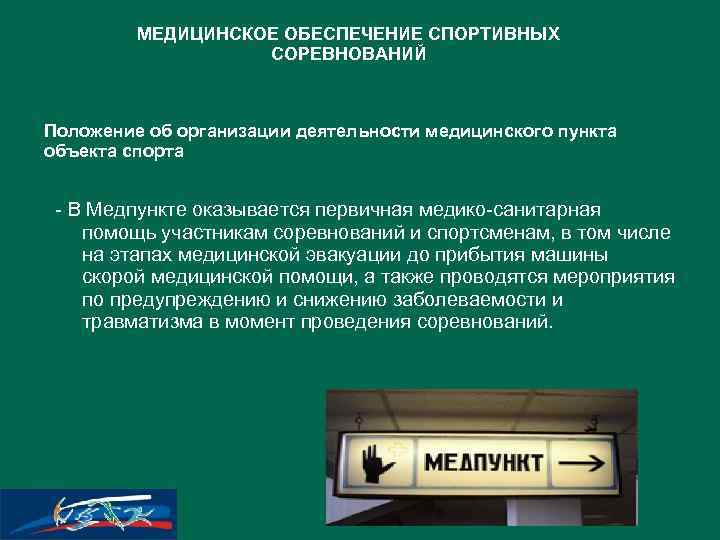 Федеральные медицинские организации. Медицинское обеспечение спортсменов. Медицинское обеспечение спортивных соревнований. Этапы медицинского обеспечения соревнований. Этапы медицинского обеспечения спортивных соревнований.