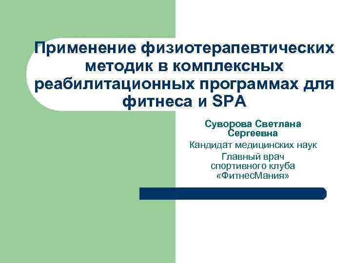 Применение физиотерапевтических методик в комплексных реабилитационных программах для фитнеса и SPA Суворова Светлана Сергеевна