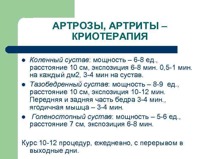 АРТРОЗЫ, АРТРИТЫ – КРИОТЕРАПИЯ l l l Коленный сустав: мощность – 6 -8 ед.