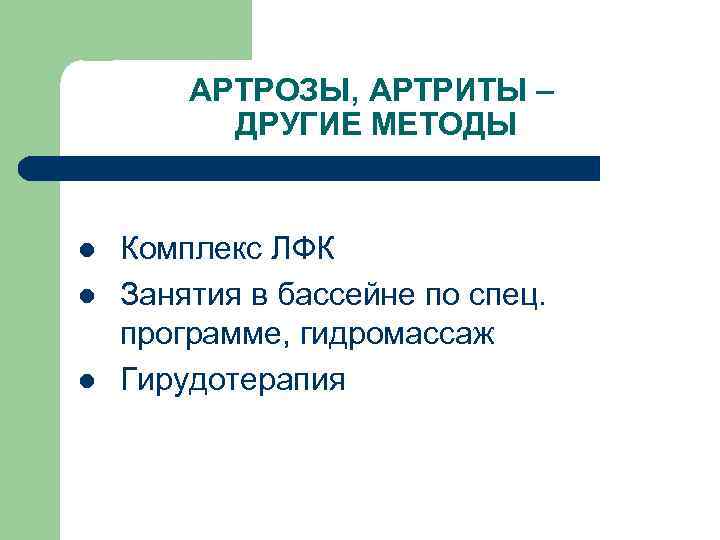 АРТРОЗЫ, АРТРИТЫ – ДРУГИЕ МЕТОДЫ l l l Комплекс ЛФК Занятия в бассейне по