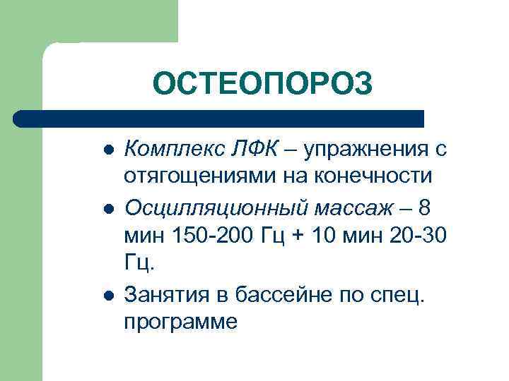 ОСТЕОПОРОЗ l l l Комплекс ЛФК – упражнения с отягощениями на конечности Осцилляционный массаж